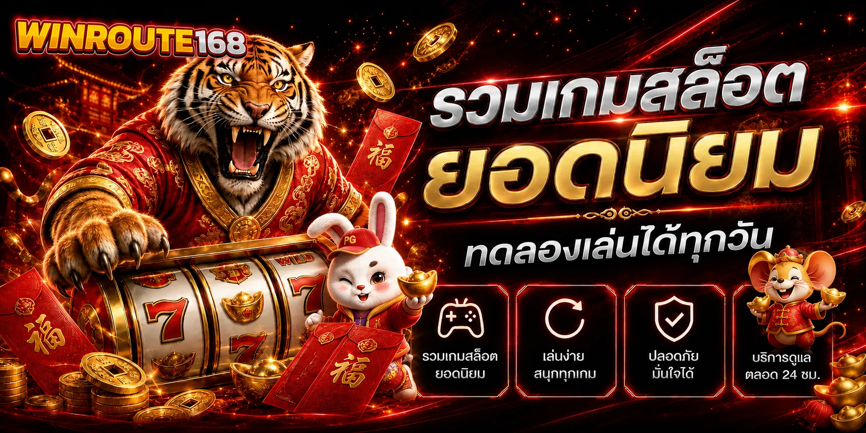 Winroute168 รวมเกมสล็อตยอดนิยมและโหมดทดลองเล่น