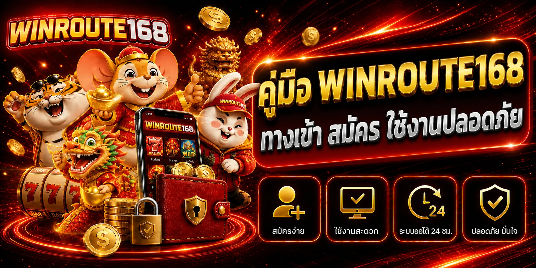 Winroute168 ทางเข้า สมัคร และคู่มือใช้งานปลอดภัย