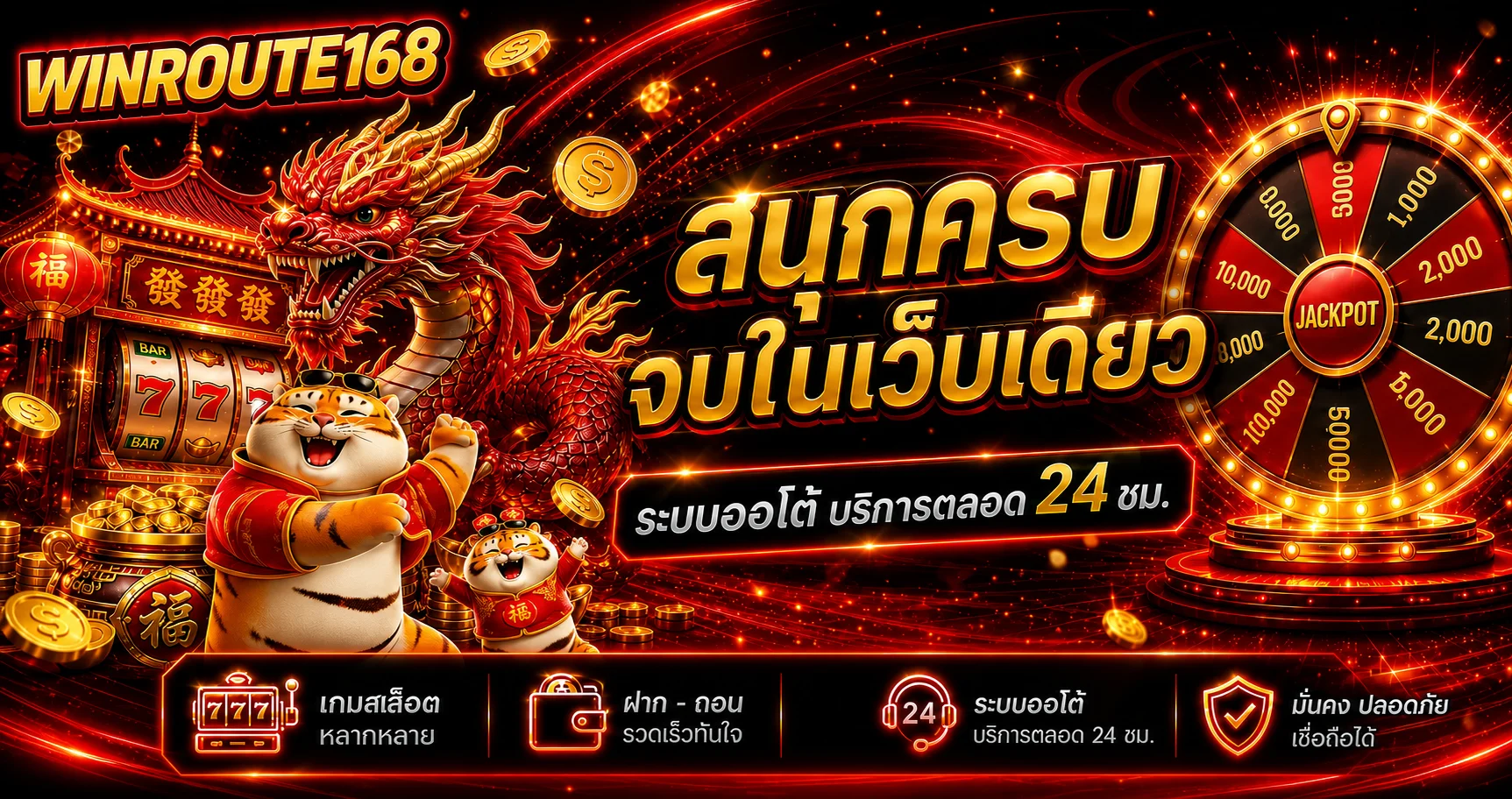 Winroute168 สนุกครบทั้งสล็อต คาสิโน กีฬาและหวย