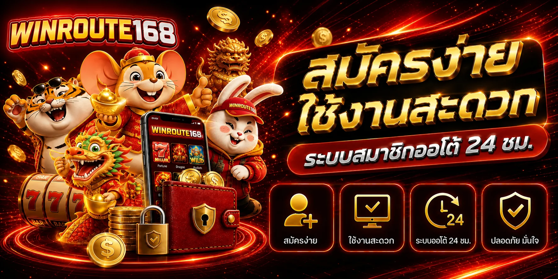 Winroute168 สมัครง่ายพร้อมระบบสมาชิกอัตโนมัติ